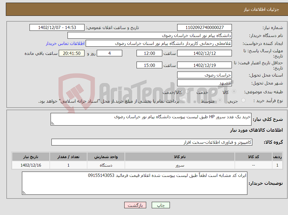 تصویر کوچک آگهی نیاز انتخاب تامین کننده-خرید یک عدد سرور HP طبق لیست پیوست دانشگاه پیام نور خراسان رضوی 