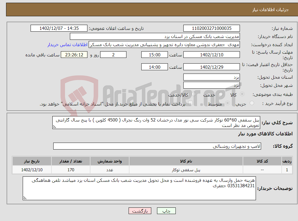 تصویر کوچک آگهی نیاز انتخاب تامین کننده-پنل سقفی 60*60 توکار شرکت سی نور مدل درخشان 52 وات رنگ نجرال ( 4500 کلوین ) با پنج سال گارانتی تعویض مد نظر است 