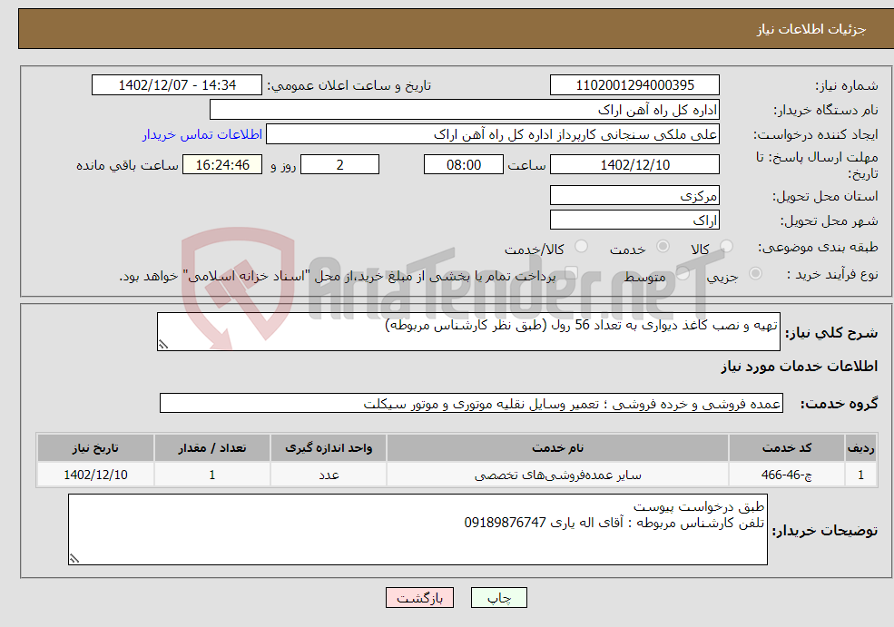 تصویر کوچک آگهی نیاز انتخاب تامین کننده-تهیه و نصب کاغذ دیواری به تعداد 56 رول (طبق نظر کارشناس مربوطه)