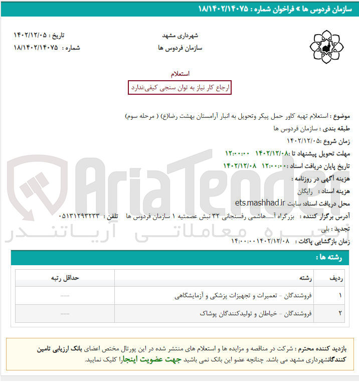 تصویر کوچک آگهی تهیه کاور حمل پیکر و تحویل به انبار آرامستان