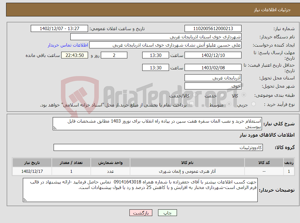 تصویر کوچک آگهی نیاز انتخاب تامین کننده-استعلام خرید و نصب المان سفره هفت سین در پیاده راه انقلاب برای نوروز 1403 مطابق مشخصات فایل پیوستی