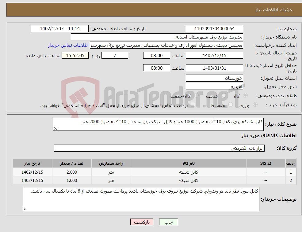 تصویر کوچک آگهی نیاز انتخاب تامین کننده-کابل شبکه برق تکفاز 10*2 به متراژ 1000 متر و کابل شبکه برق سه فاز 10*4 به متراژ 2000 متر