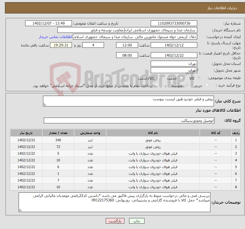 تصویر کوچک آگهی نیاز انتخاب تامین کننده-روغن و فیلتر خودرو طبق لیست پیوست