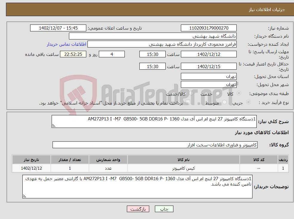 تصویر کوچک آگهی نیاز انتخاب تامین کننده-1دستگاه کامپیوتر 27 اینچ ام اس آی مدل AM272P13 I -M7 GB500- 5GB DDR16 P- 1360 