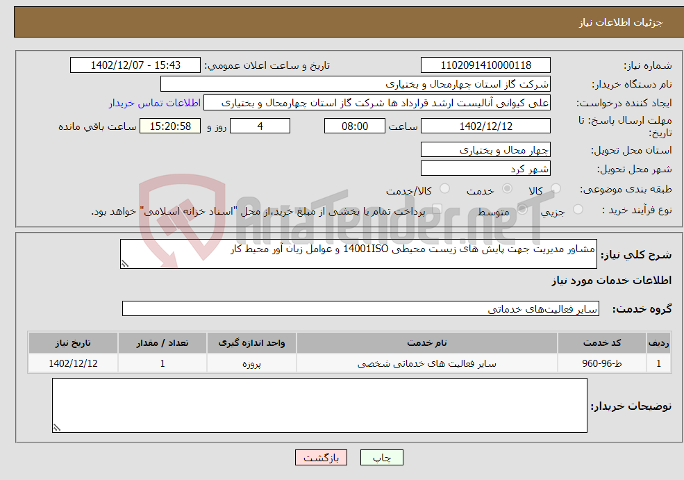 تصویر کوچک آگهی نیاز انتخاب تامین کننده-مشاور مدیریت جهت پایش های زیست محیطی 14001ISO و عوامل زیان آور محیط کار 