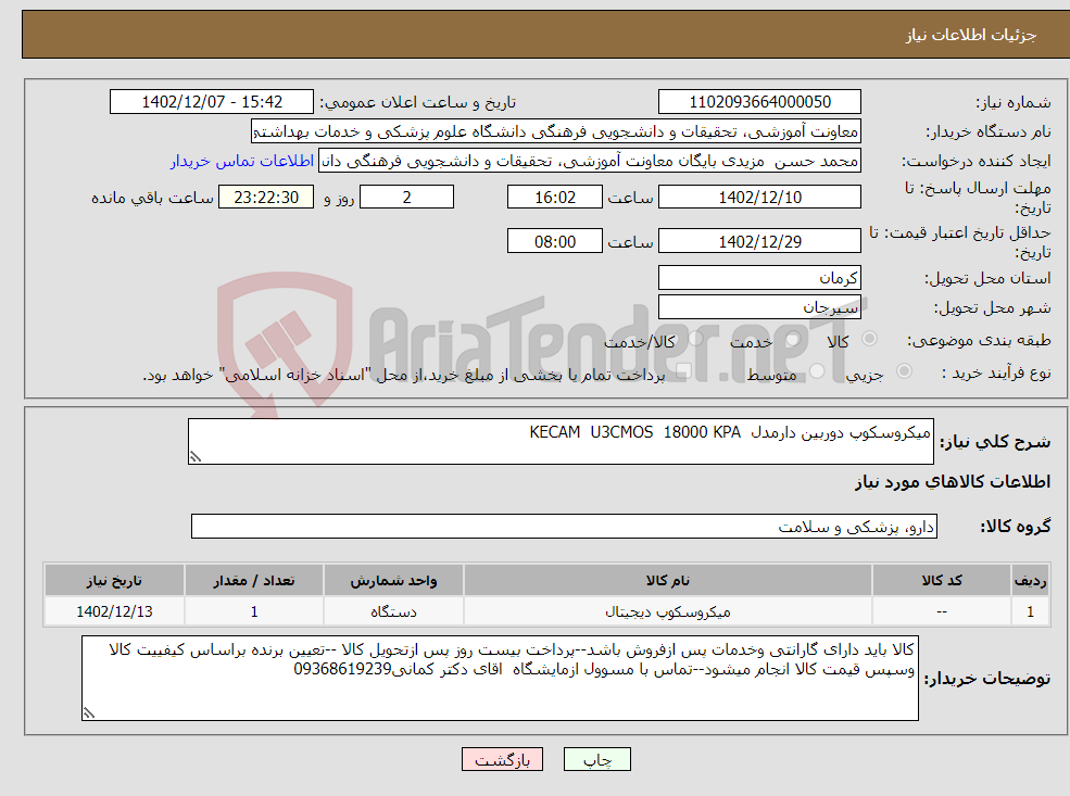 تصویر کوچک آگهی نیاز انتخاب تامین کننده-میکروسکوپ دوربین دارمدل KECAM U3CMOS 18000 KPA 