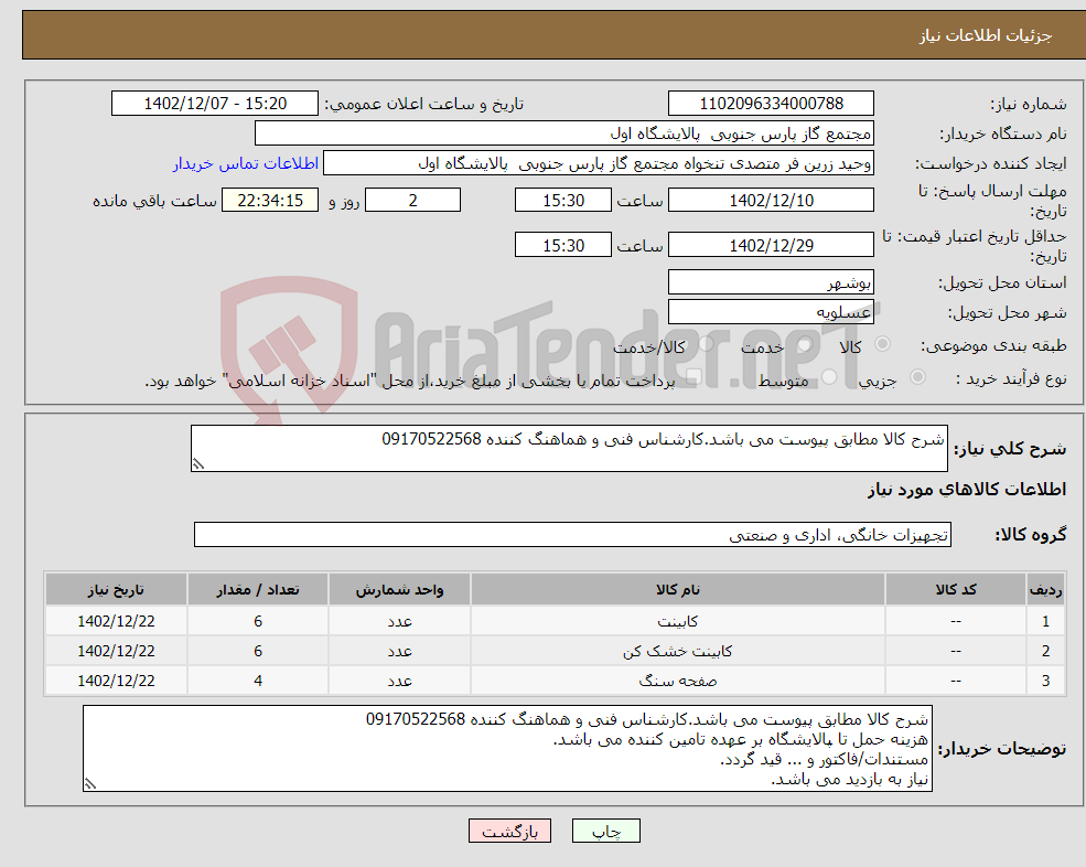 تصویر کوچک آگهی نیاز انتخاب تامین کننده-شرح کالا مطابق پیوست می باشد.کارشناس فنی و هماهنگ کننده 09170522568 