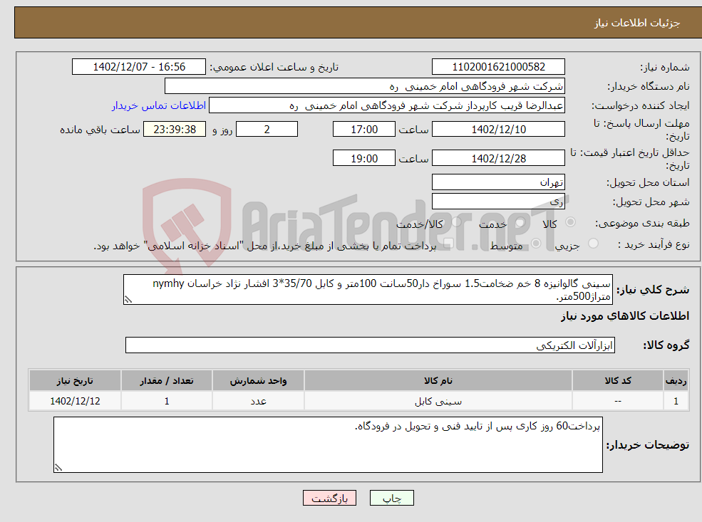 تصویر کوچک آگهی نیاز انتخاب تامین کننده-سینی گالوانیزه 8 خم ضخامت1.5 سوراخ دار50سانت 100متر و کابل 35/70*3 افشار نژاد خراسان nymhy متراژ500متر. 