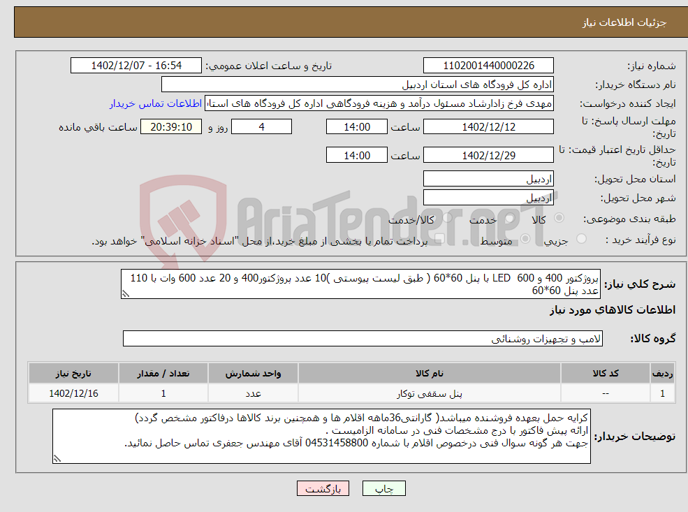 تصویر کوچک آگهی نیاز انتخاب تامین کننده-پروژکتور 400 و 600 LED با پنل 60*60 ( طبق لیست پیوستی )10 عدد پروژکتور400 و 20 عدد 600 وات با 110 عدد پنل 60*60