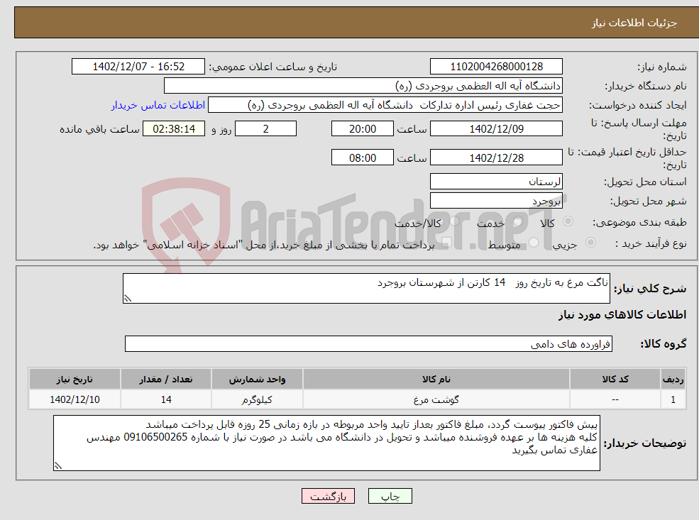 تصویر کوچک آگهی نیاز انتخاب تامین کننده-ناگت مرغ به تاریخ روز 14 کارتن از شهرستان بروجرد 