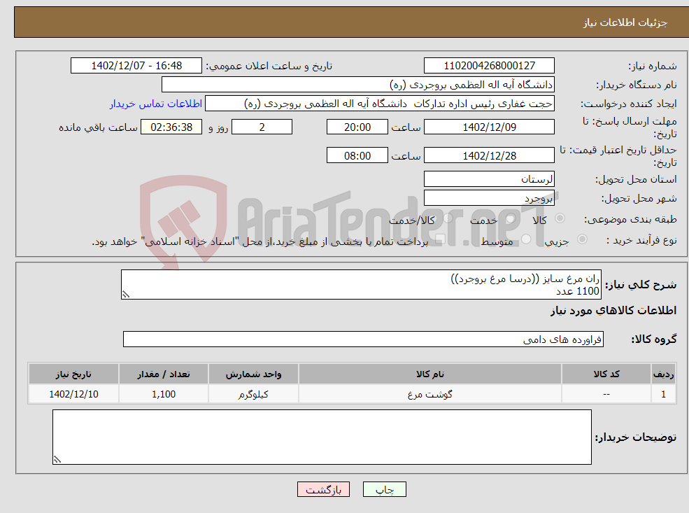 تصویر کوچک آگهی نیاز انتخاب تامین کننده-ران مرغ سایز ((درسا مرغ بروجرد)) 1100 عدد