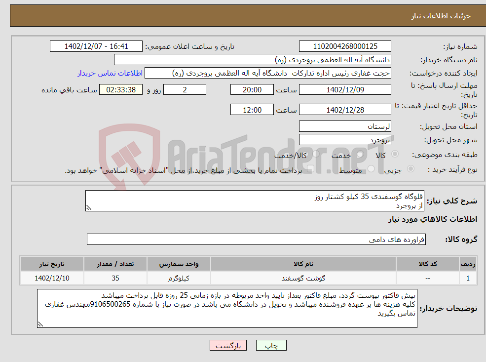 تصویر کوچک آگهی نیاز انتخاب تامین کننده-قلوگاه گوسفندی 35 کیلو کشتار روز از بروجرد