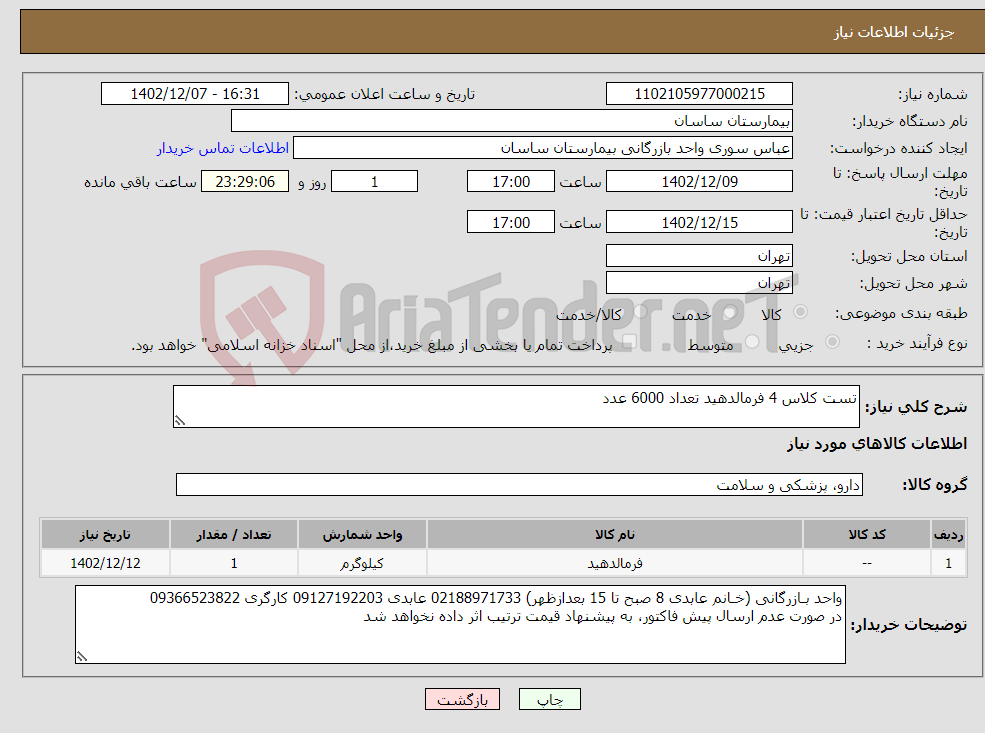 تصویر کوچک آگهی نیاز انتخاب تامین کننده-تست کلاس 4 فرمالدهید تعداد 6000 عدد