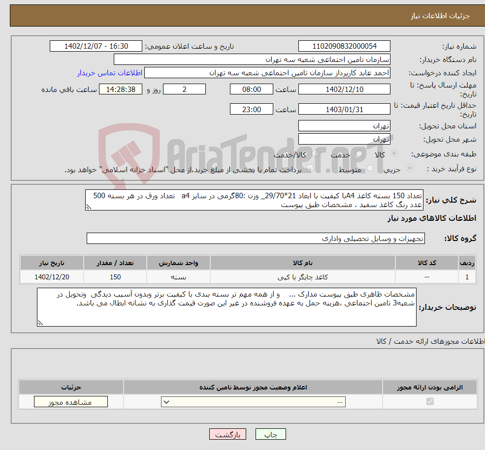 تصویر کوچک آگهی نیاز انتخاب تامین کننده-تعداد 150 بسته کاغذ A4با کیفیت با ابعاد 21*29/70_ وزن :80گرمی در سایز a4 تعداد ورق در هر بسته 500 عدد رنگ کاغذ سفید ، مشخصات طبق پیوست