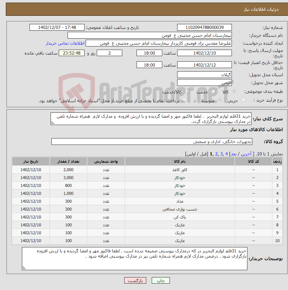 تصویر کوچک آگهی نیاز انتخاب تامین کننده-خرید 31قلم لوازم التحریر . لطفا فاکتور مهر و امضا گردیده و با ارزش افزوده و مدارک لازم همراه شماره تلفن در مدارک پیوستی بارگزاری گردد.