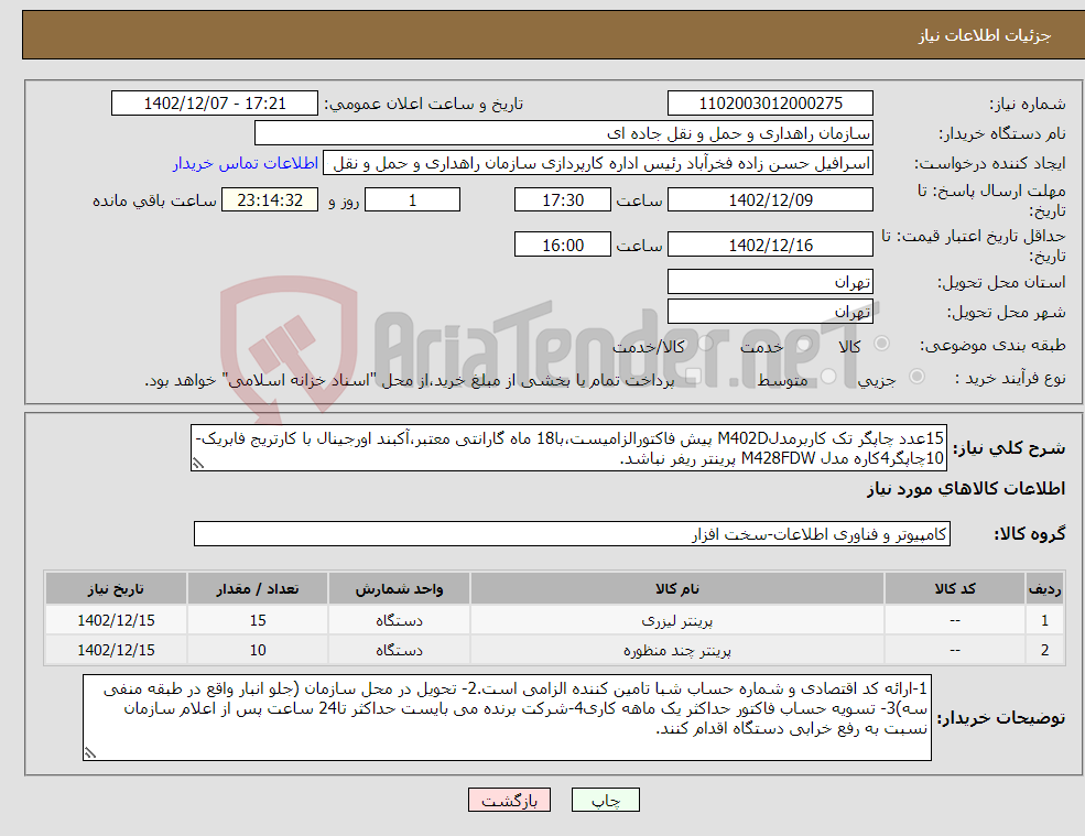 تصویر کوچک آگهی نیاز انتخاب تامین کننده-15عدد چاپگر تک کاربرمدلM402D پیش فاکتورالزامیست،با18 ماه گارانتی معتبر،آکبند اورجینال با کارتریج فابریک- 10چاپگر4کاره مدل M428FDW پرینتر ریفر نباشد.