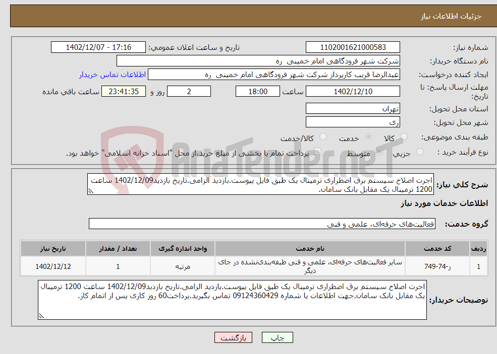 تصویر کوچک آگهی نیاز انتخاب تامین کننده-اجرت اصلاح سیستم برق اضطراری ترمینال یک طبق فایل پیوست.بازدید الزامی.تاریخ بازدید1402/12/09 ساعت 1200 ترمینال یک مقابل بانک سامان.