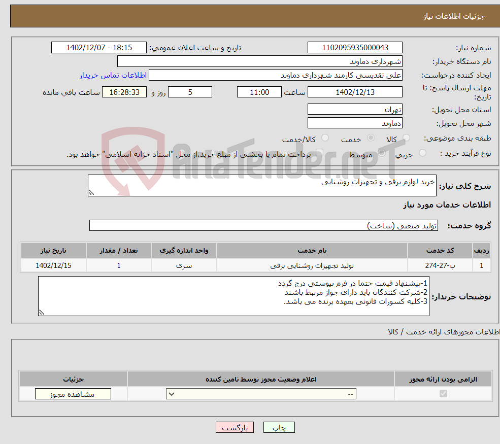 تصویر کوچک آگهی نیاز انتخاب تامین کننده-خرید لوازم برقی و تجهیزات روشنایی