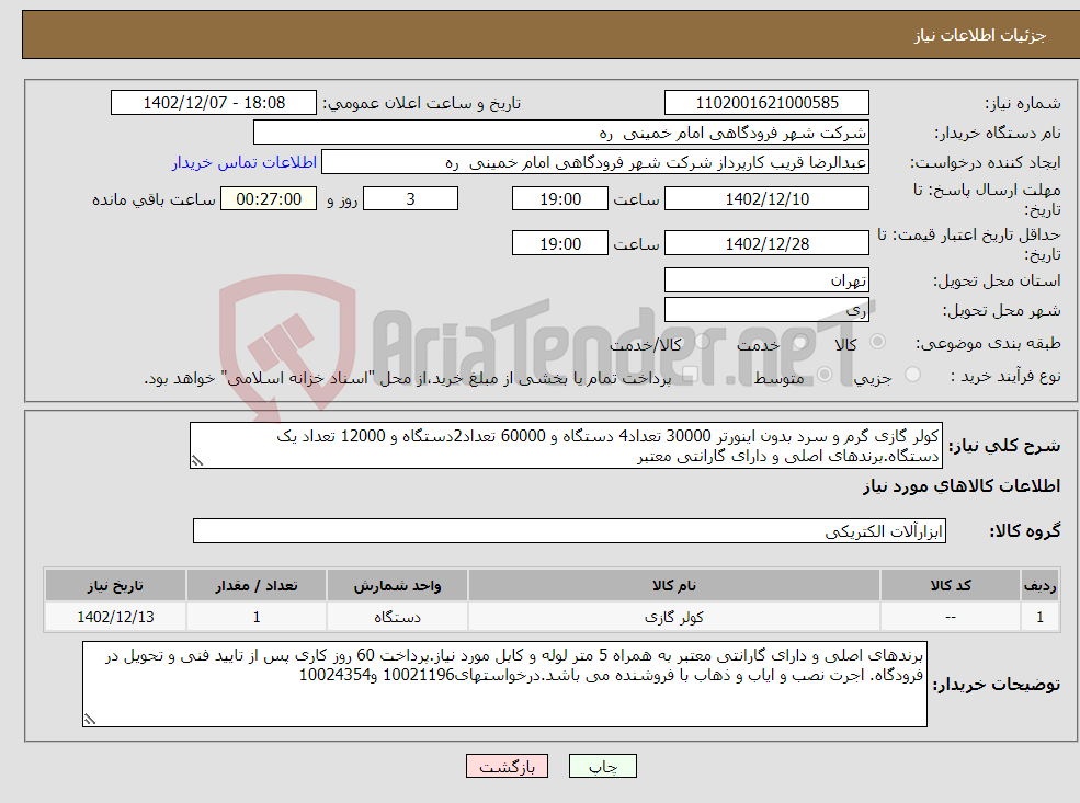 تصویر کوچک آگهی نیاز انتخاب تامین کننده-کولر گازی گرم و سرد بدون اینورتر 30000 تعداد4 دستگاه و 60000 تعداد2دستگاه و 12000 تعداد یک دستگاه.برندهای اصلی و دارای گارانتی معتبر 