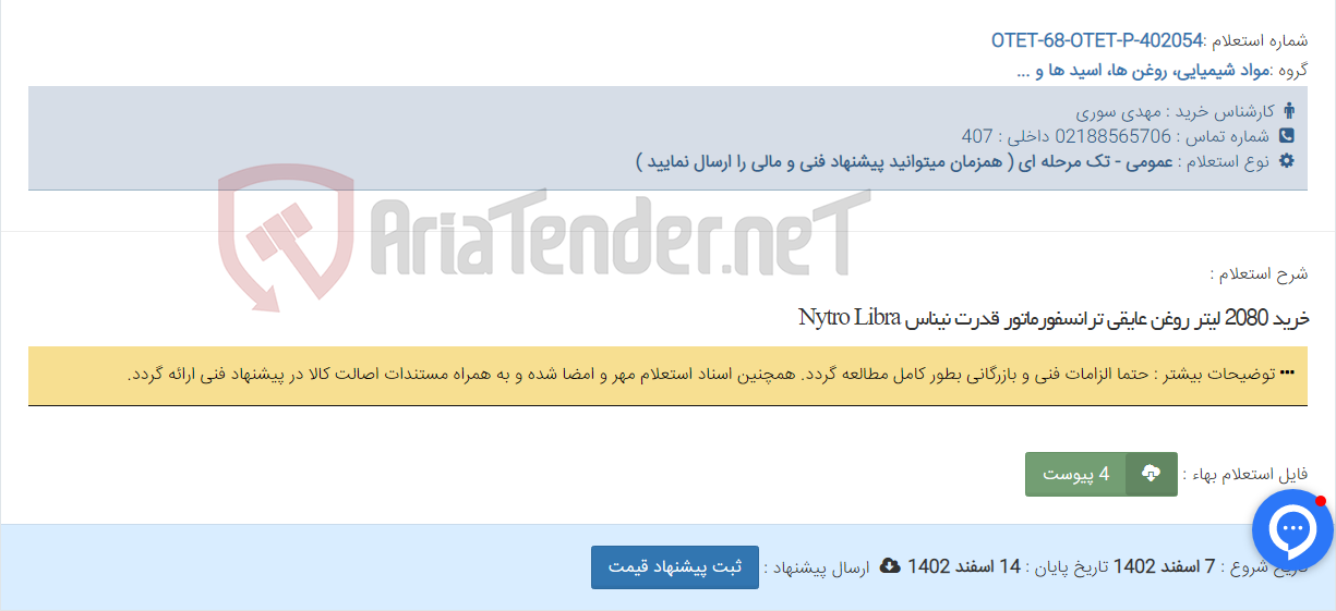 تصویر کوچک آگهی خرید 2080 لیتر روغن عایقی ترانسفورماتور قدرت نیناس Nytro Libra