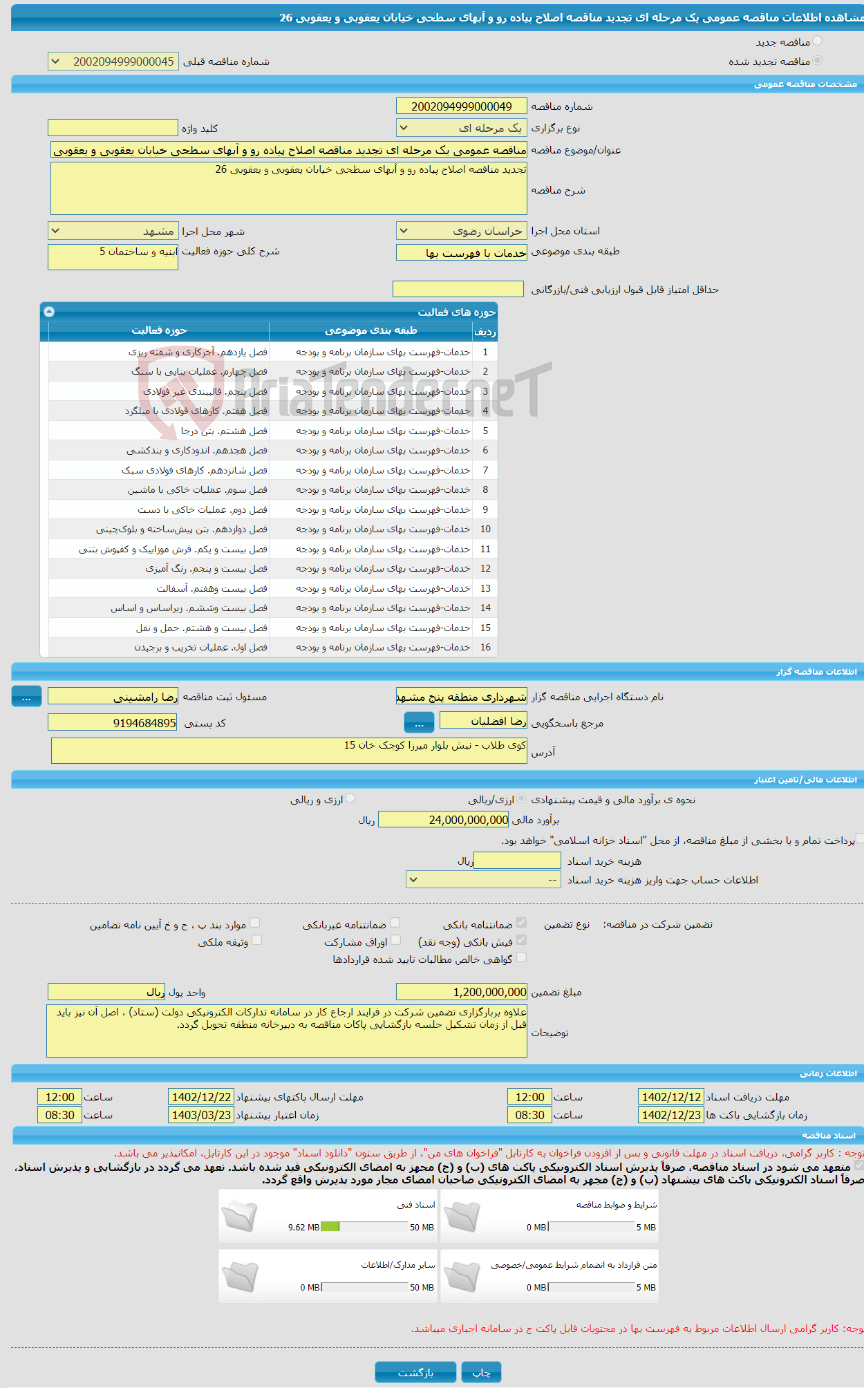 تصویر کوچک آگهی مناقصه عمومی یک مرحله ای تجدید مناقصه اصلاح پیاده رو و آبهای سطحی خیابان یعقوبی و یعقوبی 26