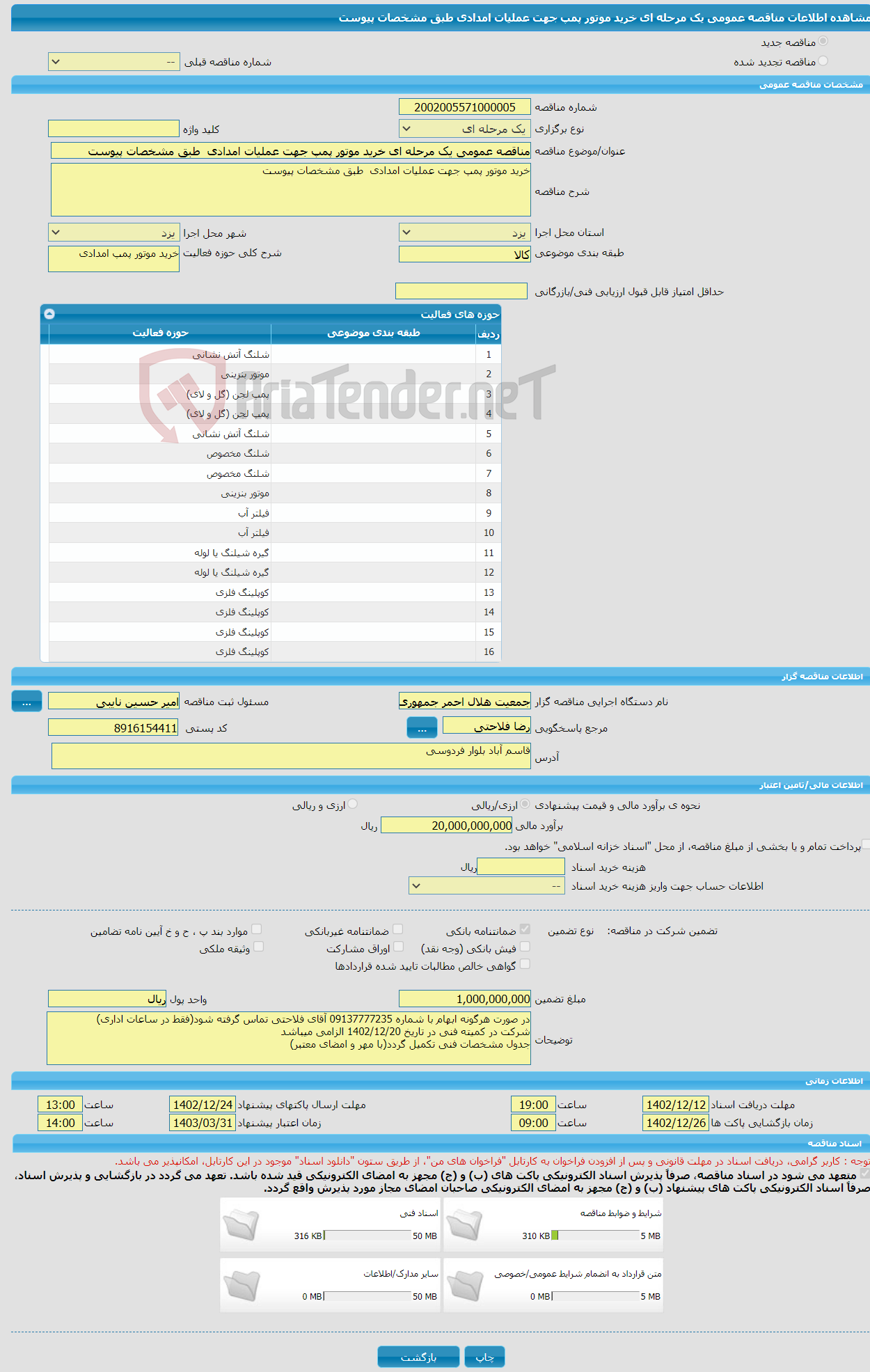 تصویر کوچک آگهی مناقصه عمومی یک مرحله ای خرید موتور پمپ جهت عملیات امدادی طبق مشخصات پیوست 