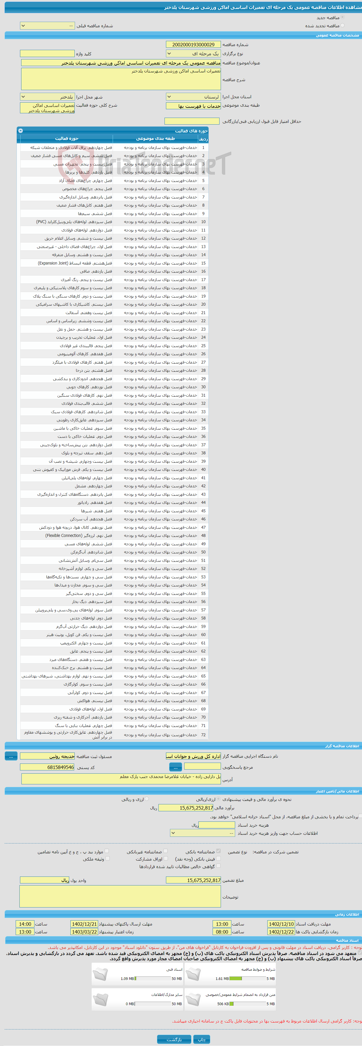 تصویر کوچک آگهی مناقصه عمومی یک مرحله ای تعمیرات اساسی اماکن ورزشی شهرستان پلدختر