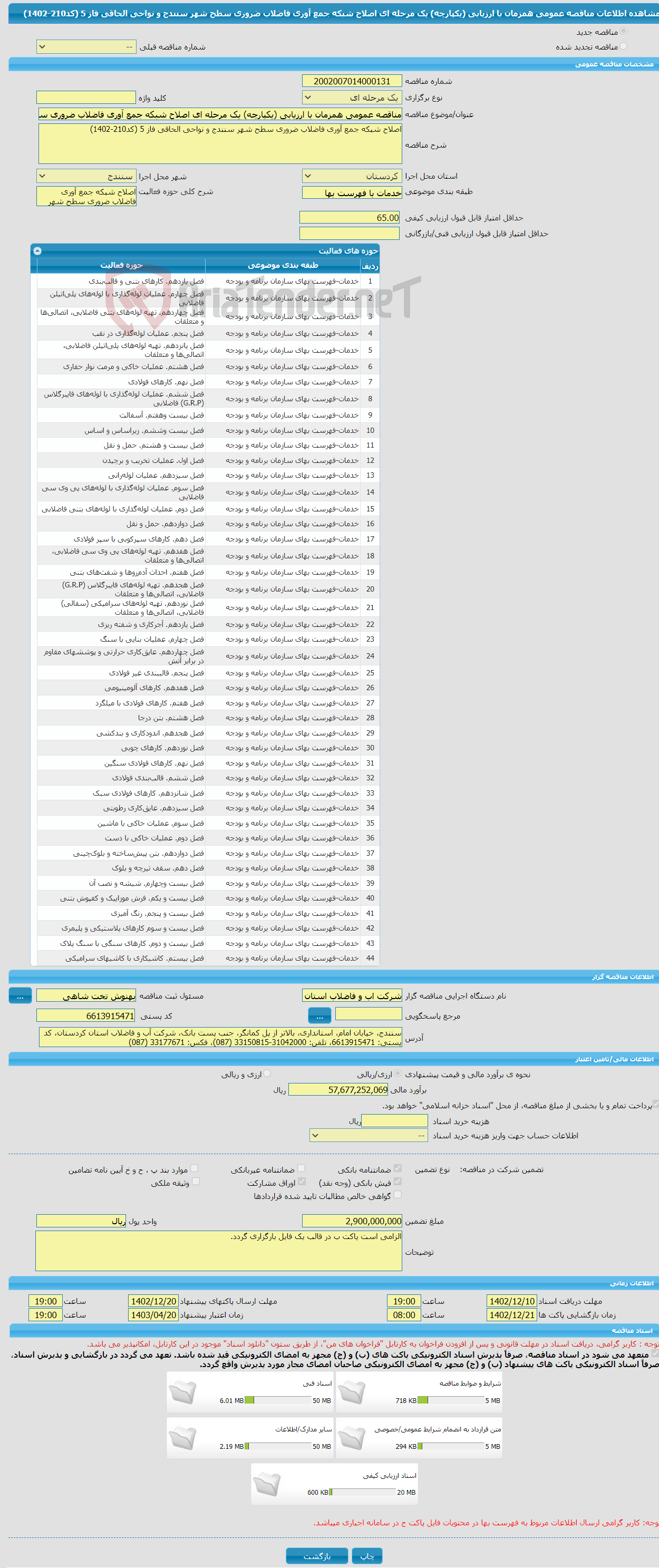 تصویر کوچک آگهی مناقصه عمومی همزمان با ارزیابی (یکپارچه) یک مرحله ای اصلاح شبکه جمع آوری فاضلاب ضروری سطح شهر سنندج و نواحی الحاقی فاز 5 (کد210-1402)