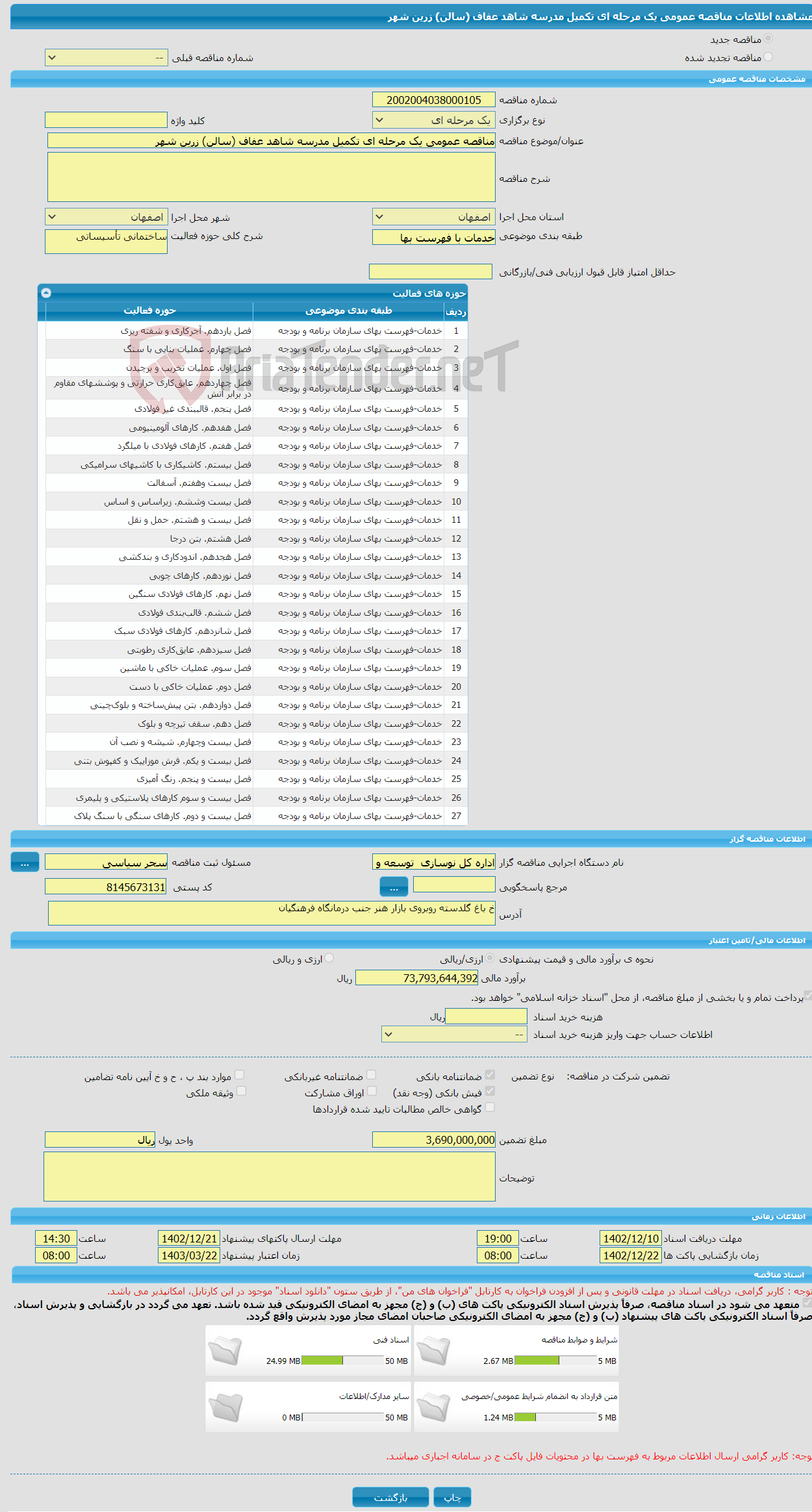 تصویر کوچک آگهی مناقصه عمومی یک مرحله ای تکمیل مدرسه شاهد عفاف (سالن) زرین شهر