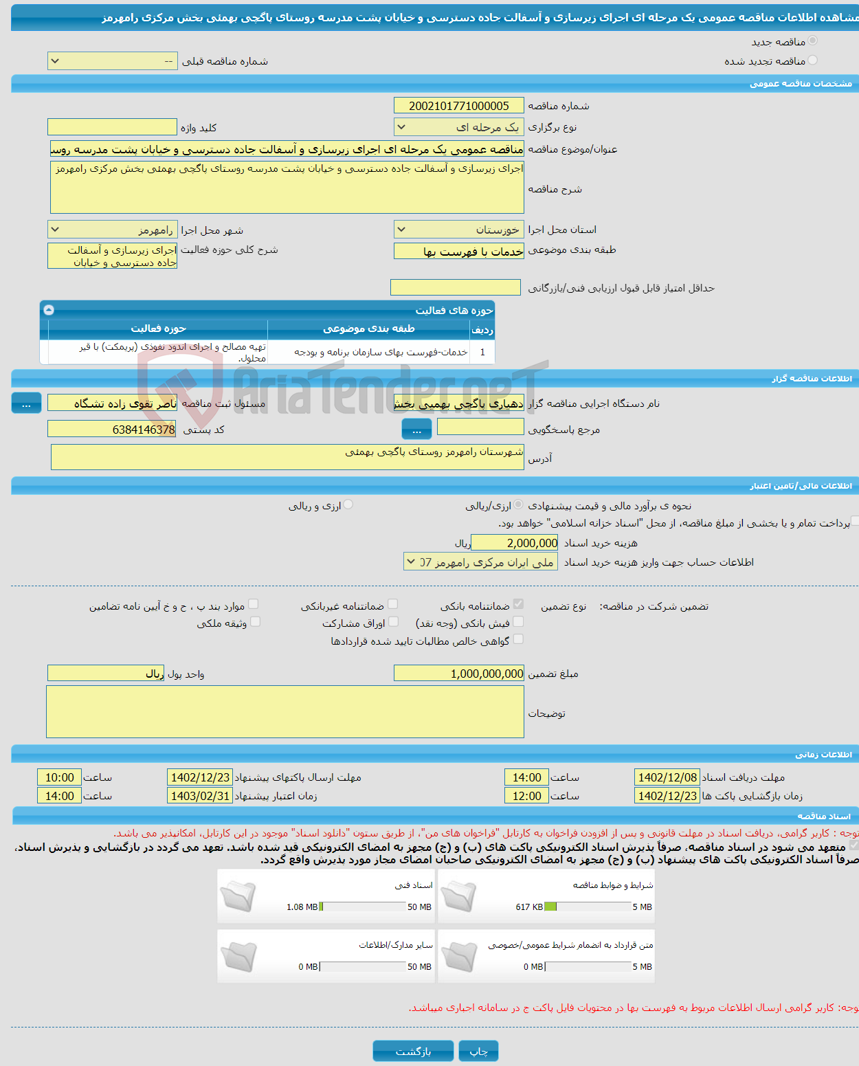 تصویر کوچک آگهی مناقصه عمومی یک مرحله ای اجرای زیرسازی و آسفالت جاده دسترسی و خیابان پشت مدرسه روستای پاگچی بهمئی بخش مرکزی رامهرمز