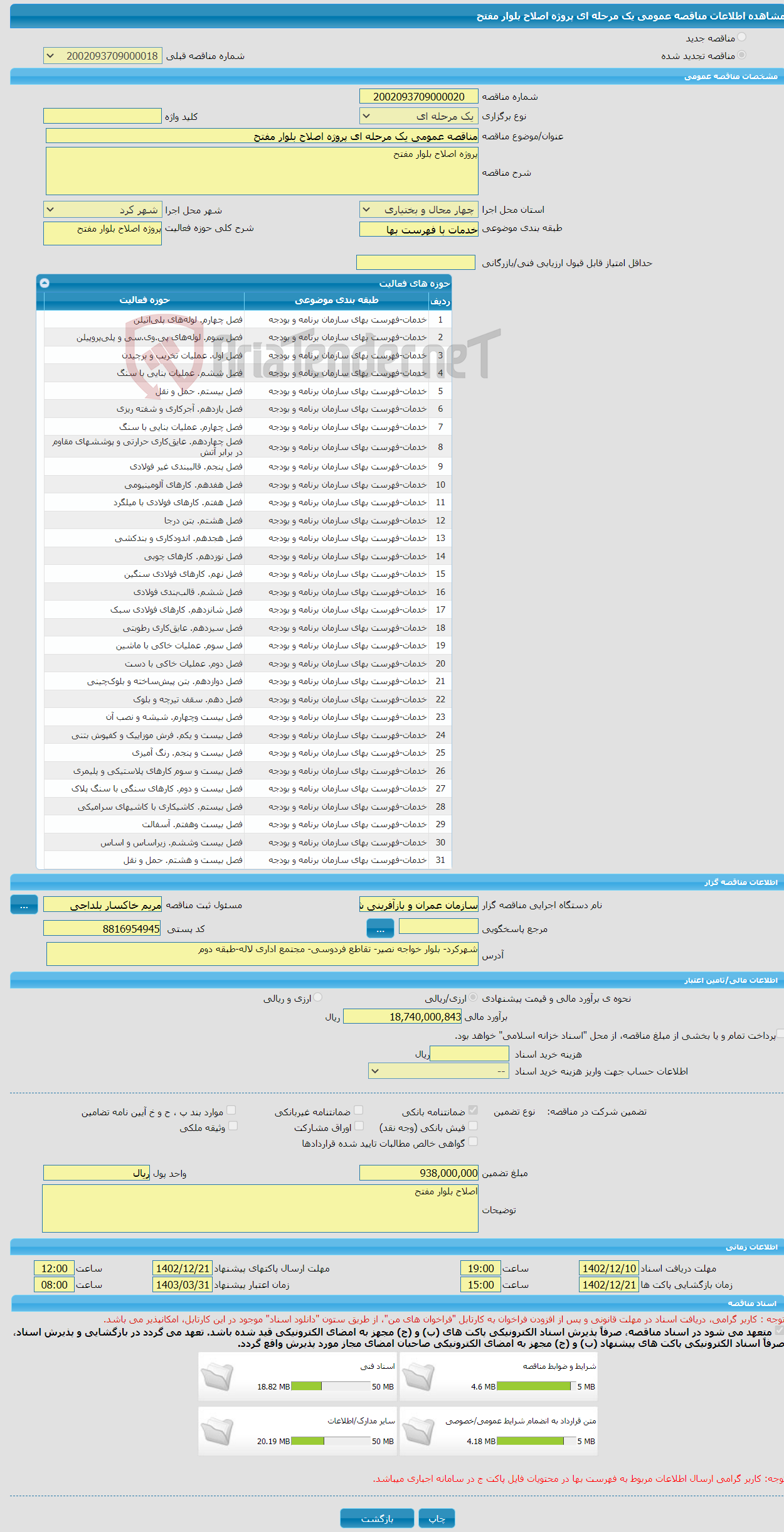 تصویر کوچک آگهی مناقصه عمومی یک مرحله ای پروژه اصلاح بلوار مفتح 