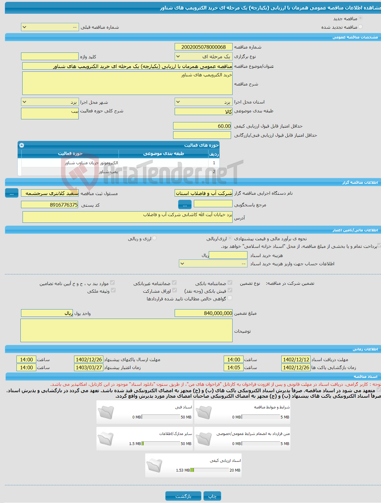 تصویر کوچک آگهی مناقصه عمومی همزمان با ارزیابی (یکپارچه) یک مرحله ای خرید الکتروپمپ های شناور