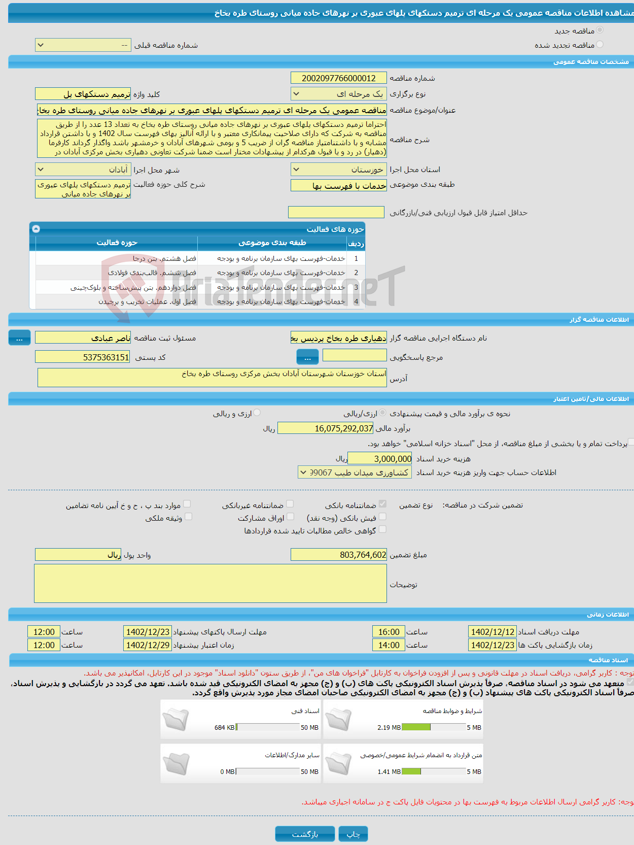 تصویر کوچک آگهی مناقصه عمومی یک مرحله ای ترمیم دستکهای پلهای عبوری بر نهرهای جاده میانی روستای طره بخاخ 