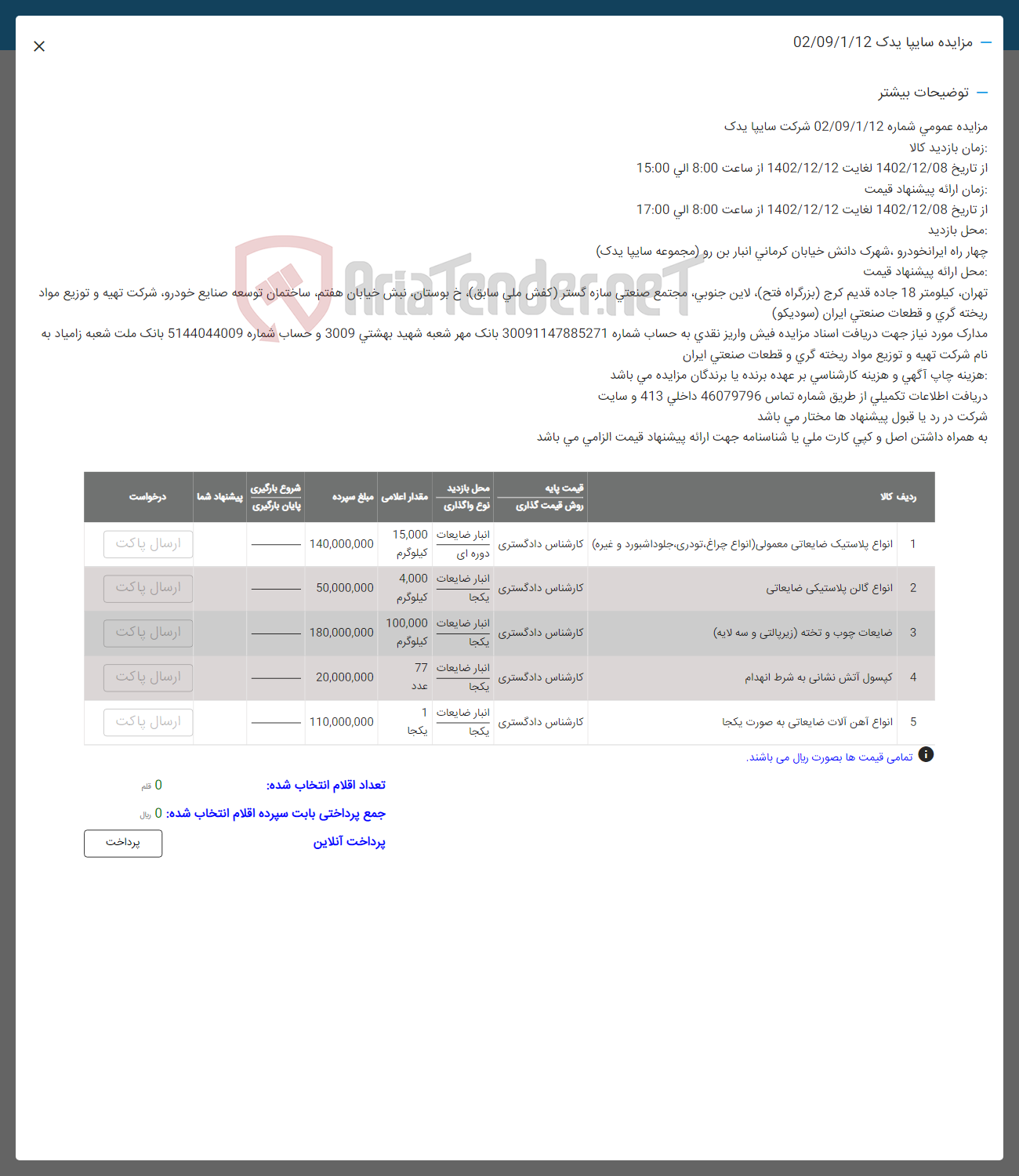 تصویر کوچک آگهی فروش اقلام در 5 ردیف شامل انواع پلاستیک ضایعاتی معمولی (انواع چراغ، تودری، جلو داشبورد و غیره) - انواع گالن پلاستیکی ضایعاتی - ضایعات چوب و تخته (زیر پالتی و سه لایه) - کپسول آتش نشانی به ظرط انهدام - انواع آهن آلات ضایعاتی به صورت یکجا