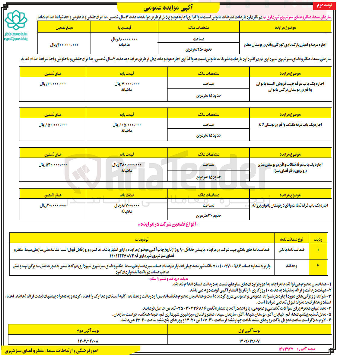 تصویر کوچک آگهی واگذاری اجاره املاک در 5 ردیف شامل عرصه و اعیان  پارک بادی کودکان - غرفه جهت فروش البسه بانوان - غرفه تنقلات - 