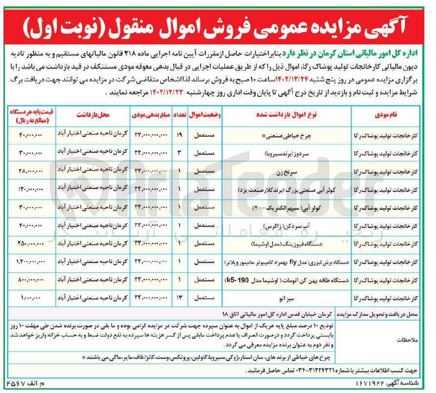 تصویر کوچک آگهی فروش اموال منقول در 10 ردیف شامل چرخ خیاطی صنعتی - سردوز - سر نخ زن - کولر آبی صنعتی بزرگ - آب سرد کن - دستگه فیوزینگ - دستگاه برش لیزری - دستگاه طاقه پهن کن اتومات - میز اتو