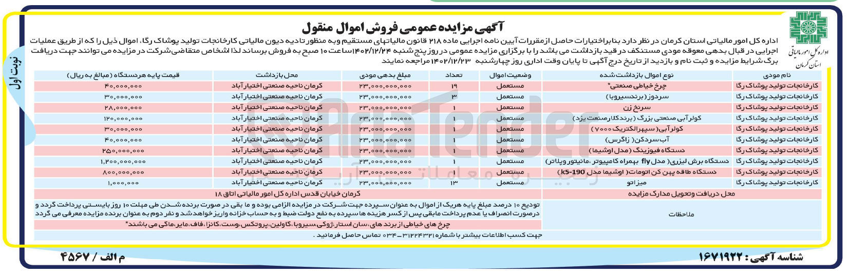 تصویر کوچک آگهی فروش اموال منقول شامل چرخ خیاطی ـ سردوز ـ سرنخ زن و ...