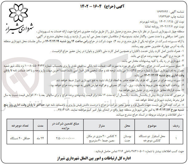 تصویر کوچک آگهی واگذاری محل استقرار دو دستگاه کانکس دوچرخه