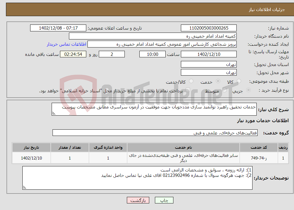 تصویر کوچک آگهی نیاز انتخاب تامین کننده-خدمات تحقیق راهبرد توانمند سازی مددجویان جهت موفقیت در آزمون سراسری مطابق مشخصات پیوست