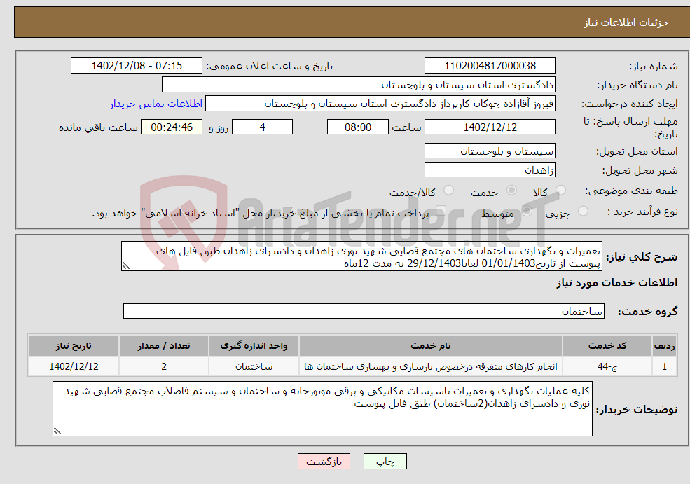 تصویر کوچک آگهی نیاز انتخاب تامین کننده-تعمیرات و نگهداری ساختمان های مجتمع قضایی شهید نوری زاهدان و دادسرای زاهدان طبق فایل های پیوست از تاریخ01/01/1403 لغایا29/12/1403 به مدت 12ماه