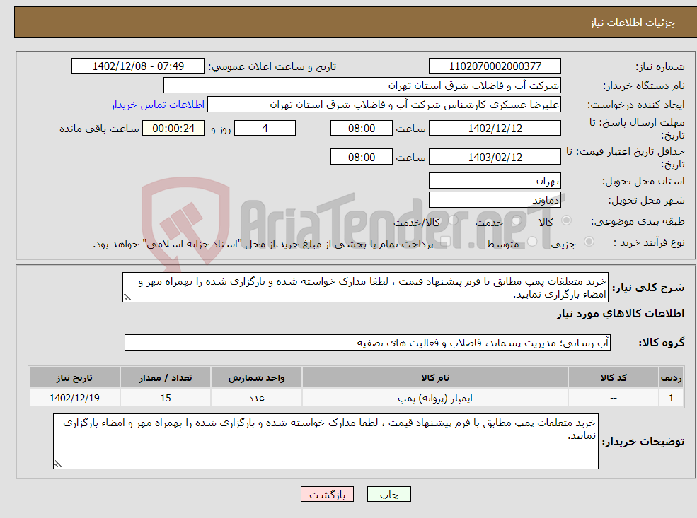 تصویر کوچک آگهی نیاز انتخاب تامین کننده-خرید متعلقات پمپ مطابق با فرم پیشنهاد قیمت ، لطفا مدارک خواسته شده و بارگزاری شده را بهمراه مهر و امضاء بارگزاری نمایید.