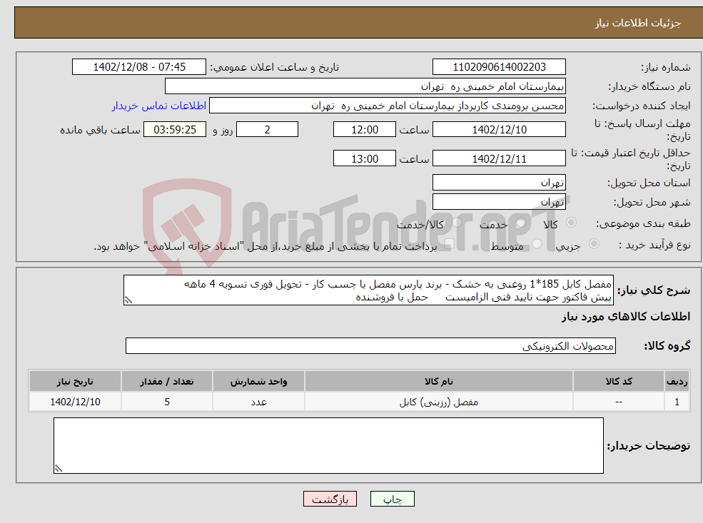 تصویر کوچک آگهی نیاز انتخاب تامین کننده-مفصل کابل 185*1 روغنی به خشک - برند پارس مفصل یا چسب کار - تحویل فوری تسویه 4 ماهه پیش فاکتور جهت تایید فنی الزامیست حمل با فروشنده 