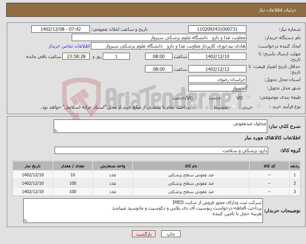 تصویر کوچک آگهی نیاز انتخاب تامین کننده-محلول ضدعفونی