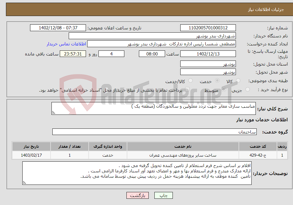 تصویر کوچک آگهی نیاز انتخاب تامین کننده-مناسب سازی معابر جهت تردد معلولین و سالخوردگان (منطقه یک )