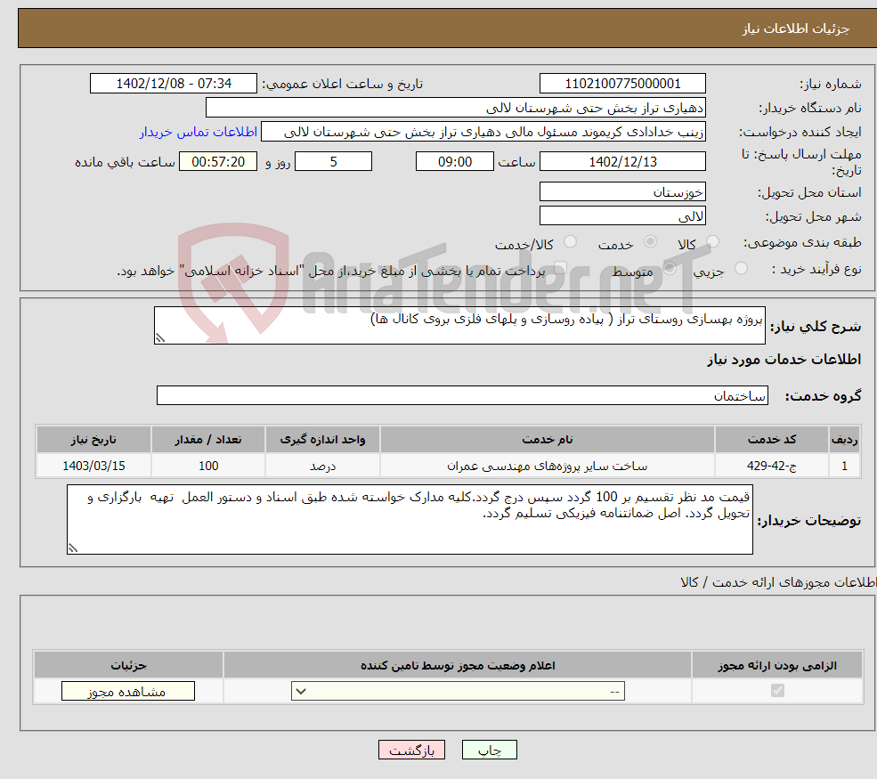 تصویر کوچک آگهی نیاز انتخاب تامین کننده-پروژه بهسازی روستای تراز ( پیاده روسازی و پلهای فلزی بروی کانال ها)