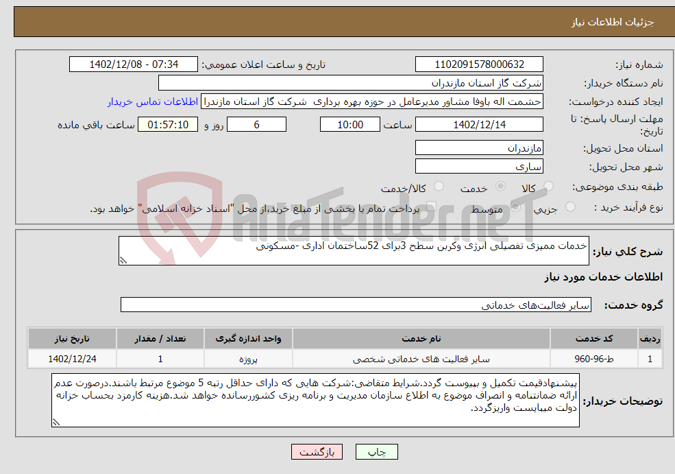 تصویر کوچک آگهی نیاز انتخاب تامین کننده-خدمات ممیزی تفصیلی انرژی وکربن سطح 3برای 52ساختمان اداری -مسکونی