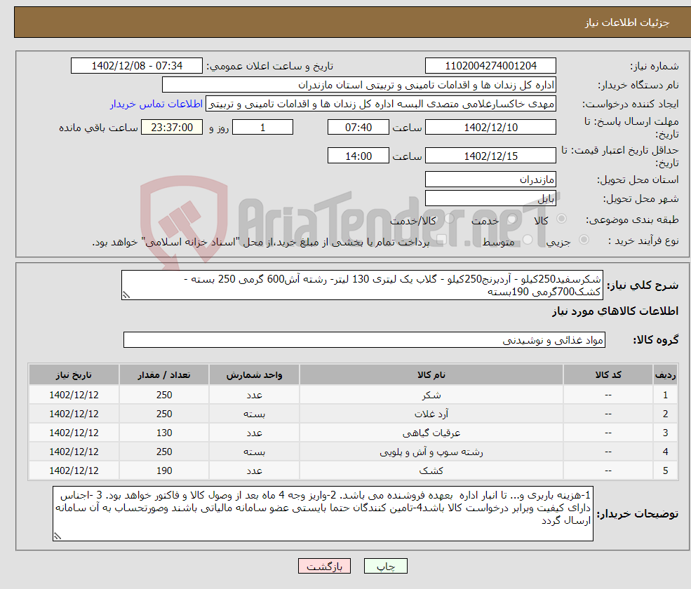 تصویر کوچک آگهی نیاز انتخاب تامین کننده-شکرسفید250کیلو - آردبرنج250کیلو - گلاب یک لیتری 130 لیتر- رشته آش600 گرمی 250 بسته - کشک700گرمی 190بسته