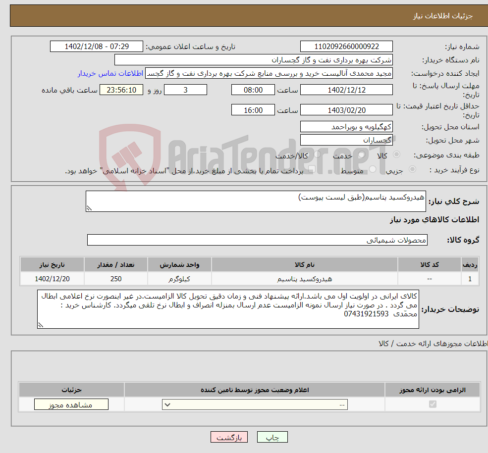 تصویر کوچک آگهی نیاز انتخاب تامین کننده-هیدروکسید پتاسیم(طبق لیست پیوست)