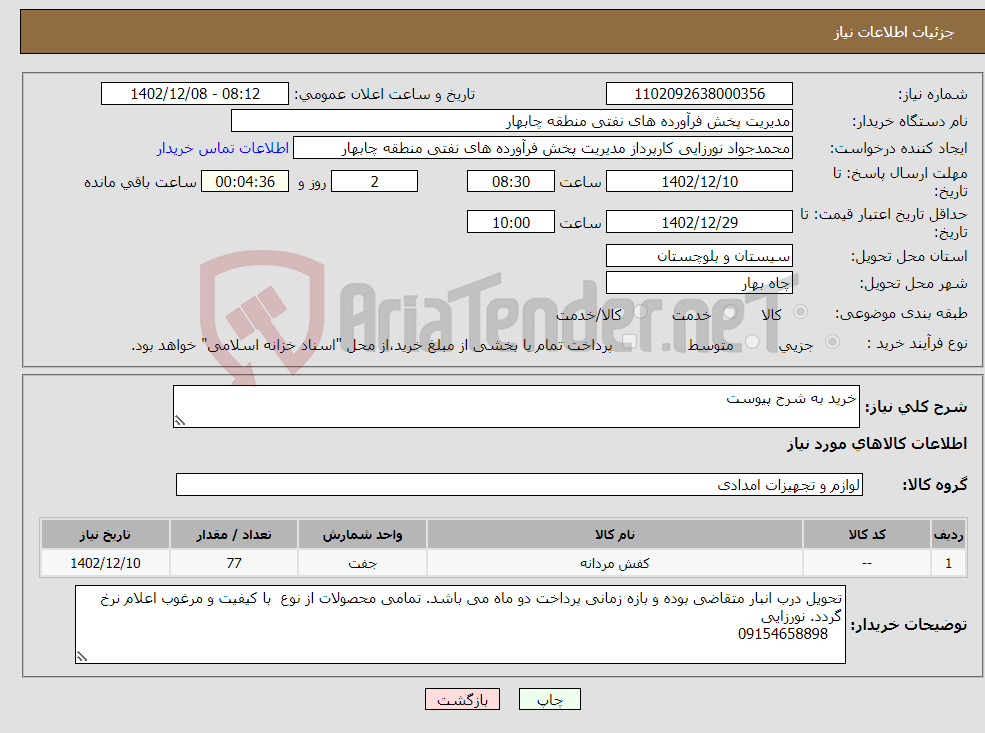 تصویر کوچک آگهی نیاز انتخاب تامین کننده-خرید به شرح پیوست