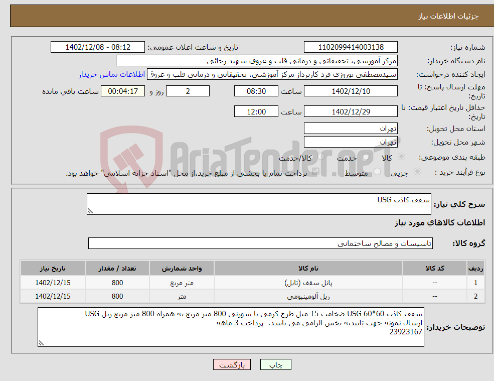 تصویر کوچک آگهی نیاز انتخاب تامین کننده-سقف کاذب USG